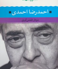 کتاب احمدرضا احمدی | انتشارات نگاه