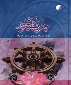 کتاب چرخ و نیلوفر | انتشارات ادیان و مذاهب