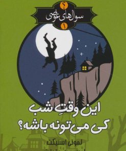 کتاب این وقت شب کی می تونه باشه؟ | انتشارات کتابسرای تندیس