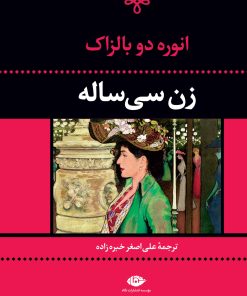 کتاب زن سی ساله | انتشارات نگاه