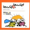 کتاب برنده ها و بازنده ها | انتشارات سبزان
