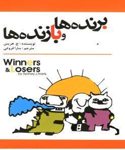 کتاب برنده ها و بازنده ها | انتشارات سبزان