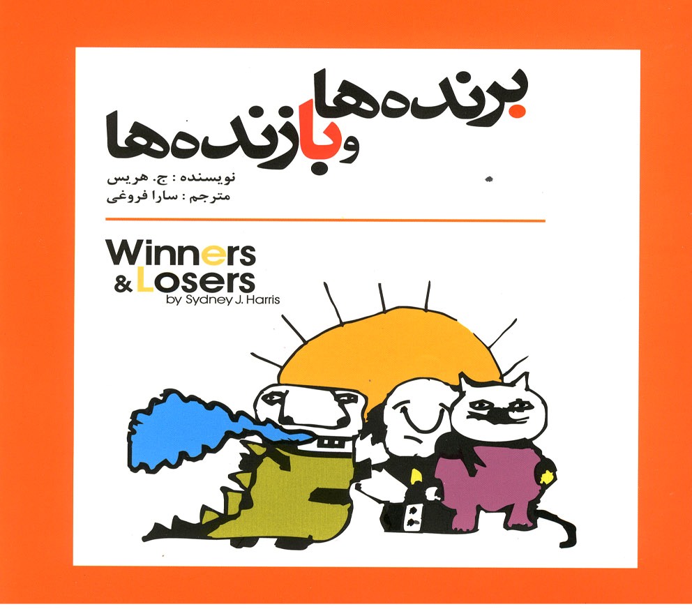 کتاب برنده ها و بازنده ها | انتشارات سبزان