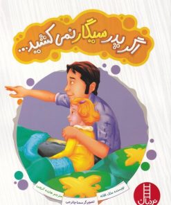 کتاب اگر پدر سیگار نمی کشید | انتشارات فنی ایران نردبان