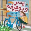 کتاب پسر و دوچرخه | انتشارات میچکا