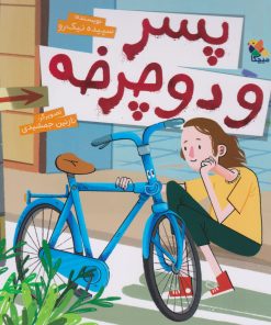 کتاب پسر و دوچرخه | انتشارات میچکا