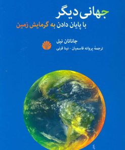 کتاب جهانی دیگر | انتشارات اختران