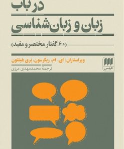 کتاب در باب زبان و زبان شناسی | انتشارات هرمس
