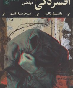 کتاب افسردگی و اختلالات دوقطبی | انتشارات نگاه