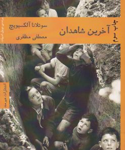 کتاب آخرین شاهدان | انتشارات هیرمند