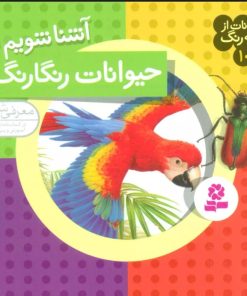 کتاب آشنا شویم با حیوانات رنگارنگ | انتشارات قدیانی