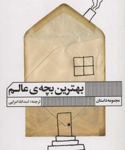 کتاب بهترین بچه ی عالم | انتشارات نشر گویا