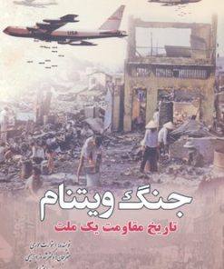 کتاب جنگ ویتنام | انتشارات سبزان