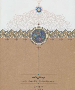 کتاب تهمتن نامه | انتشارات سخن