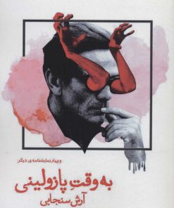 کتاب به وقت پازولینی | انتشارات افراز