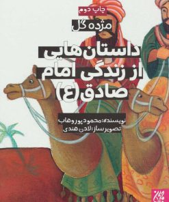 کتاب داستان هایی از زندگی امام صادق (ع) | انتشارات جمکران