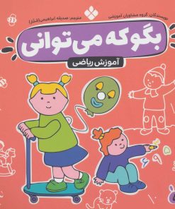 کتاب بگو که می توانی 5 | انتشارات نشر پنجره