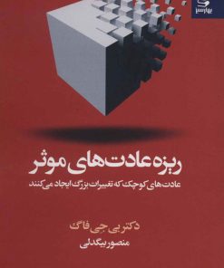 کتاب ریزه عادت های موثر | انتشارات بهار سبز