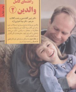 کتاب راهنمای کامل والدین 2 | انتشارات صابرین