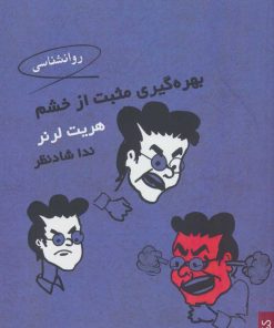 کتاب بهره گیری مثبت از خشم | انتشارات کتابسرای میردشتی