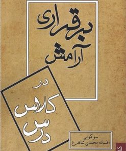 کتاب برقراری آرامش در کلاس درس | انتشارات کتابسرای میردشتی