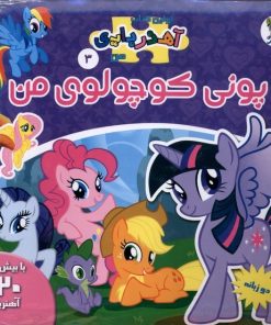کتاب پونی‌ کوچولوی‌ من (2 زبانه) | انتشارات سایه گستر