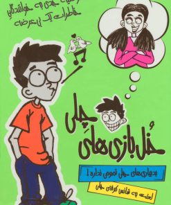 کتاب مجموعه خل بازی های چلی | انتشارات ایران بان