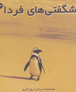 کتاب شگفتی های فردا | انتشارات سایه گستر