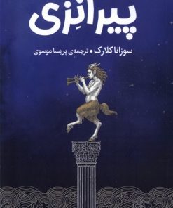 کتاب پیرانزی | انتشارات میلکان