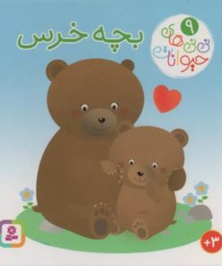 کتاب بچه خرس | انتشارات قدیانی