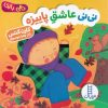 کتاب نی نی عاشق پاییزه | انتشارات فنی ایران نردبان