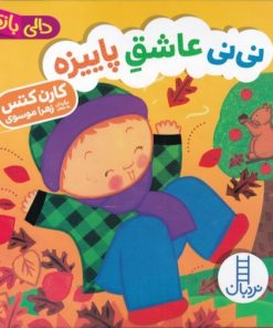 کتاب نی نی عاشق پاییزه | انتشارات فنی ایران نردبان