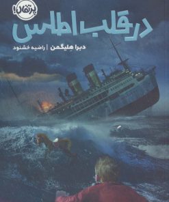 کتاب در قلب اطلس | انتشارات پرتقال