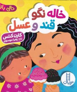 کتاب خاله نگو قند و عسل | انتشارات فنی ایران نردبان