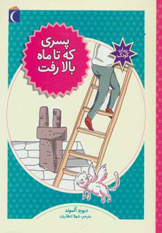 کتاب پسری که تا ماه بالا رفت | انتشارات محراب قلم