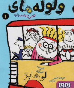 کتاب ولوله های کلاس چهارم «واو» 1 | انتشارات هوپا