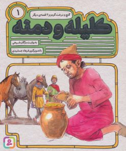 کتاب کلیله و دمنه 1 | انتشارات قدیانی