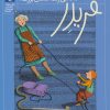 کتاب فریدر داد می زند: مامان بزرگ! | انتشارات محراب قلم