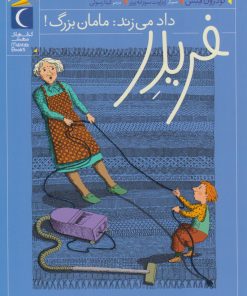 کتاب فریدر داد می زند: مامان بزرگ! | انتشارات محراب قلم