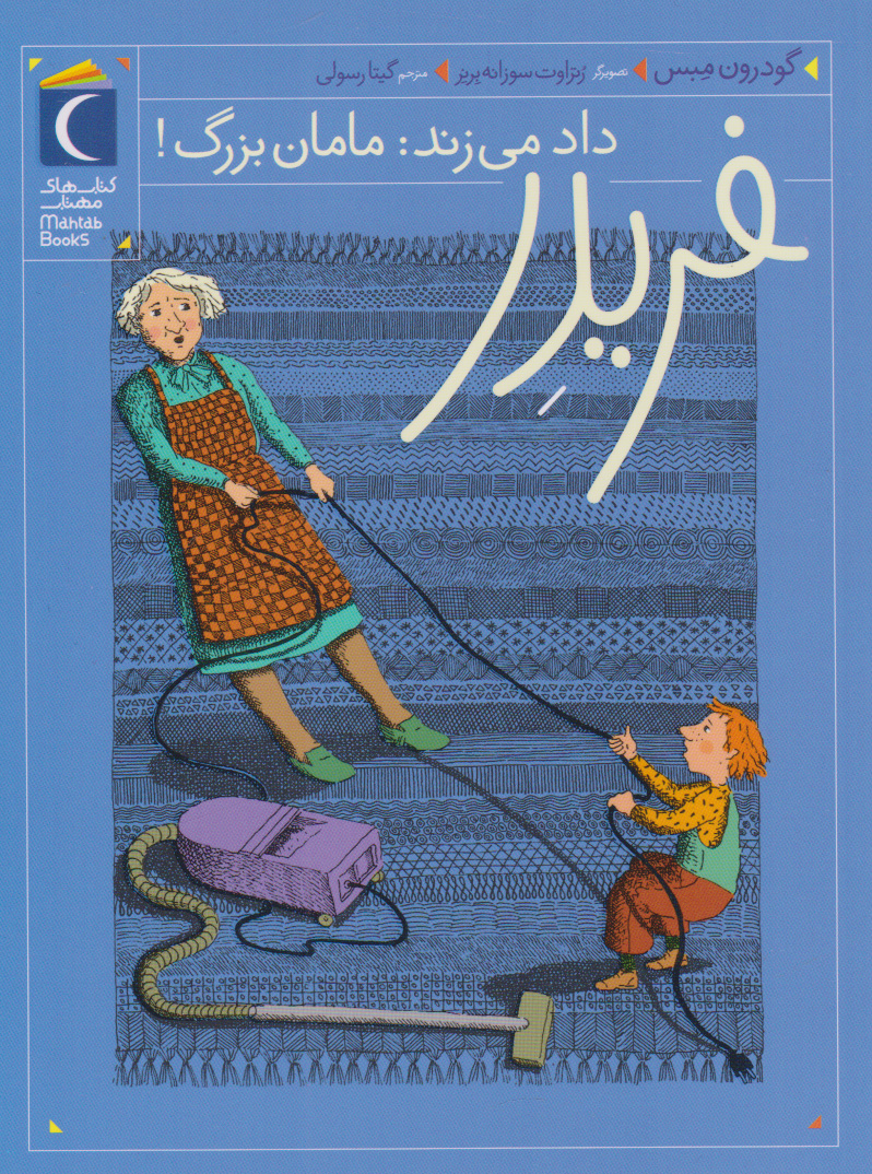 کتاب فریدر داد می زند: مامان بزرگ! | انتشارات محراب قلم