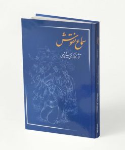 کتاب سماع نقوش | انتشارات کتابسرای میردشتی