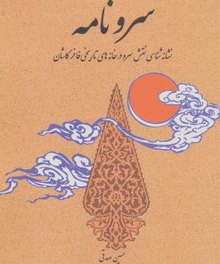 کتاب سرو نامه | انتشارات کتابسرای میردشتی