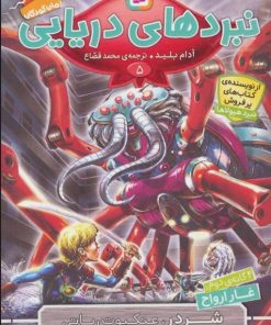 کتاب نبردهای دریایی 5 | انتشارات قدیانی