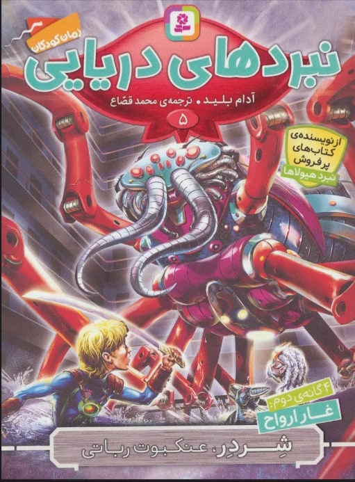 کتاب نبردهای دریایی 5 | انتشارات قدیانی