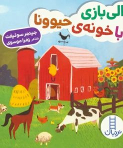 کتاب دالی بازی با خونه ی حیوونا | انتشارات فنی ایران نردبان