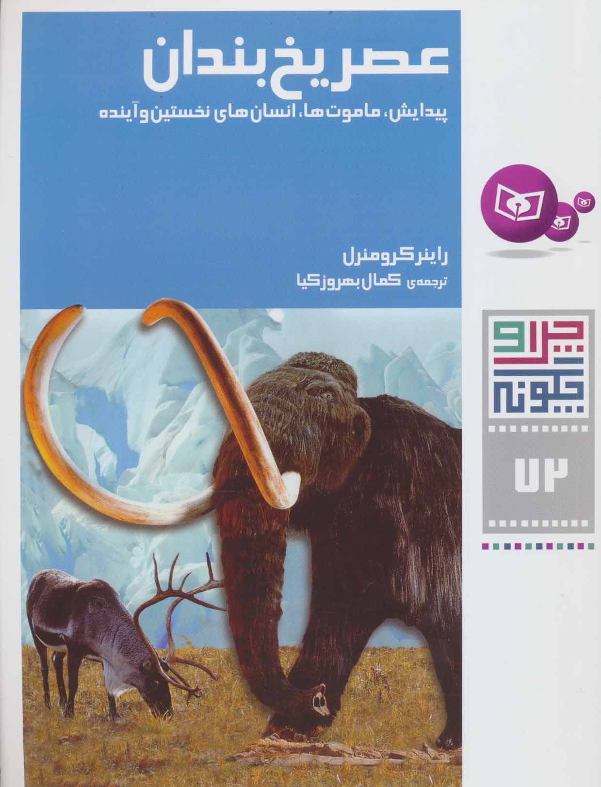 کتاب عصر یخ بندان | انتشارات قدیانی