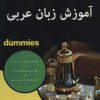 کتاب آموزش زبان عربی | انتشارات آوند دانش