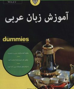 کتاب آموزش زبان عربی | انتشارات آوند دانش