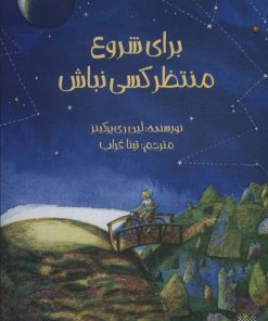 کتاب برای شروع منتظر کسی نباش | انتشارات پیدایش