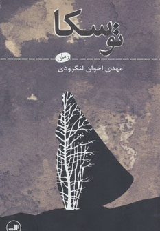 کتاب توسکا | انتشارات نشر ثالث